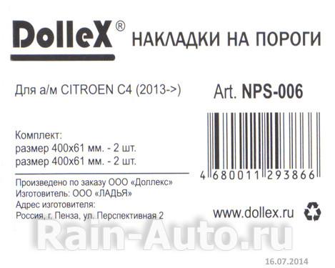 Накладки внутренних порогов dollex, CITROEN C4 (2013->) (нерж. сталь) (к-т 4 шт.) - фото 5 - id-p70594296
