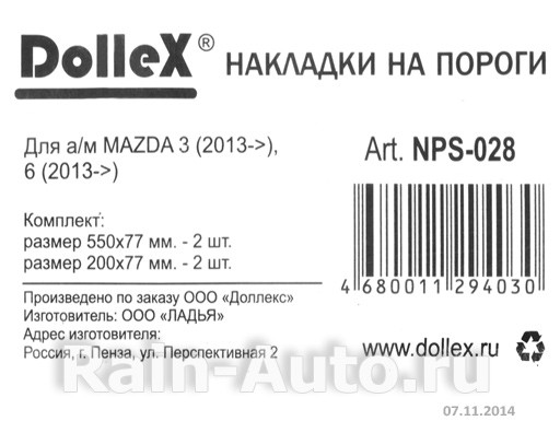 Накладки внутренних порогов dollex, MAZDA 3 (2013->), 6 (2013->) (нерж. сталь) (к-т 4 шт.) - фото 5 - id-p70594318