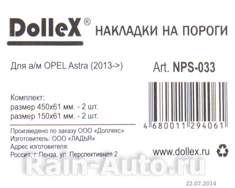 Накладки внутренних порогов dollex, OPEL Astra (2013->) (нерж. сталь) (к-т 4 шт.) - фото 5 - id-p70594323