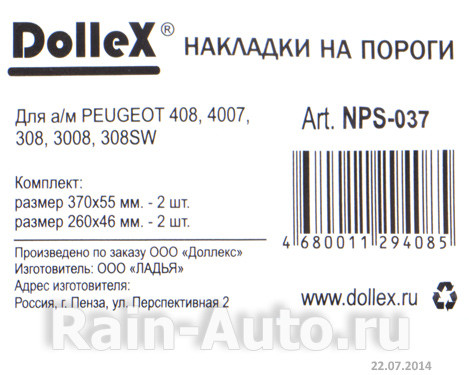 Накладки внутренних порогов dollex, PEUGEOT 408, 4007, 308, 3008, 308SW (нерж. сталь) (к-т 4 шт.) - фото 5 - id-p70594327