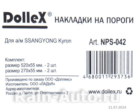 Накладки внутренних порогов dollex, SSANG YONG Kyron (нерж. сталь) (к-т 4 шт.) - фото 2 - id-p70594332