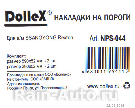 Накладки внутренних порогов dollex, SSANG YONG Rexton (нерж. сталь) (к-т 4 шт.) - фото 5 - id-p70594334