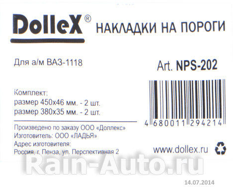 Накладки внутренних порогов dollex, ВАЗ-1118 'KALINA' (нерж. сталь) (к-т 4 шт.) - фото 2 - id-p70594344