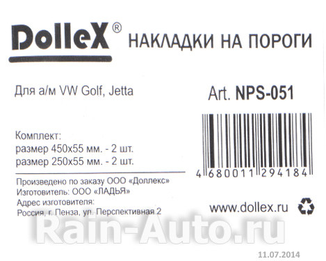 Накладки внутренних порогов dollex, VW Golf, Jetta (нерж. сталь) (к-т 4 шт.) - фото 3 - id-p70594341