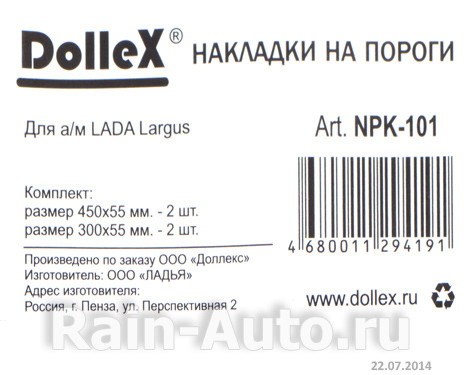 Накладки внутренних порогов dollex, LADA LARGUS, надпись 'Largus' (нерж. сталь) (к-т 4 шт.) - фото 5 - id-p70594342