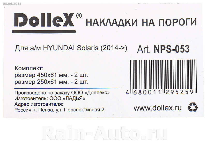 Накладки внутренних порогов dollex, HYUNDAI Solaris (2014-2016) (нерж. сталь) (к-т 4 шт.) - фото 2 - id-p70594348