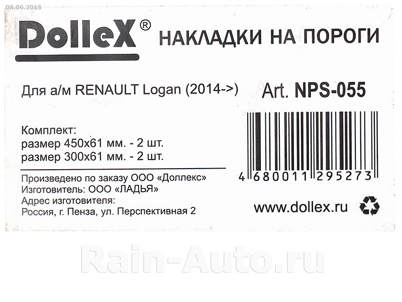 Накладки внутренних порогов dollex, RENAULT Logan (2014->), штамп 'RENAULT' (нерж. сталь) (к-т 4 шт.) - фото 2 - id-p70594350