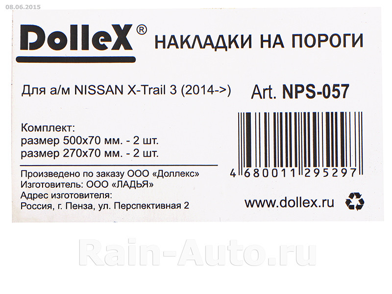 Накладки внутренних порогов dollex, NISSAN X-Trail 3 (2014->) (нерж. сталь) (к-т 4 шт.) - фото 2 - id-p70594352