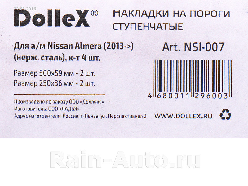 Накладки внутренних порогов dollex, NISSAN ALMERA (2013->) ступенчатые (нерж. сталь) (к-т 4 шт.) - фото 3 - id-p70594359