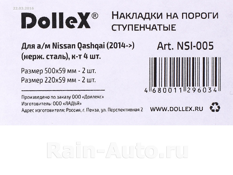 Накладки внутренних порогов dollex, NISSAN Qashqai (2014->) ступенчатые, штамп Qashqai (нерж.ст) (к-т 4 шт.) - фото 3 - id-p70594362