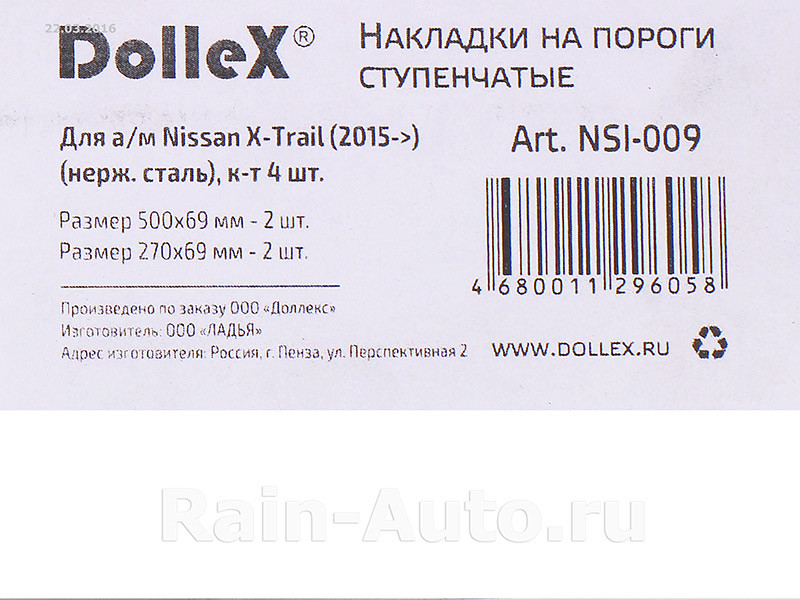 Накладки внутренних порогов dollex, NISSAN X-Trail (2015->) ступенчатые (нерж. сталь) (к-т 4 шт.) - фото 3 - id-p70594363