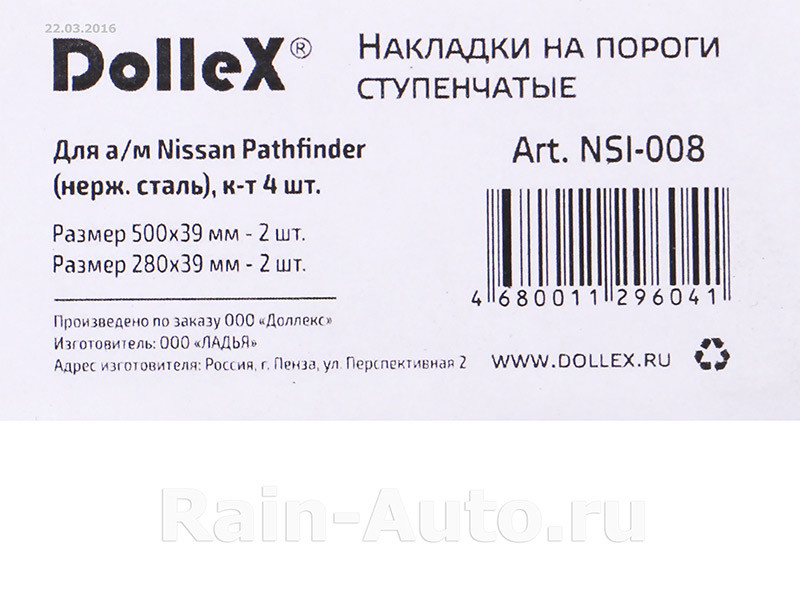 Накладки внутренних порогов dollex, NISSAN Pathfinder ступенчатые (нерж. сталь) (к-т 4 шт.) - фото 3 - id-p70594364