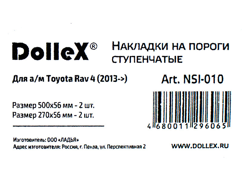 Накладки внутренних порогов dollex, TOYOTA RAV 4 (2013->) ступен., штамп RAV4 (нерж. сталь) (к-т 4 шт.) - фото 5 - id-p70594365