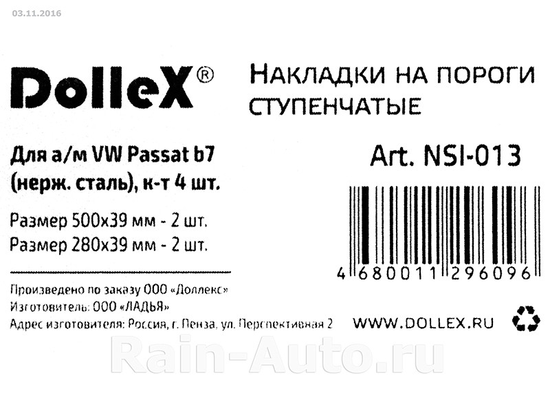 Накладки внутренних порогов dollex, VW Passat B7 ступенчатые (нерж. сталь) (к-т 4 шт.) - фото 4 - id-p70594368