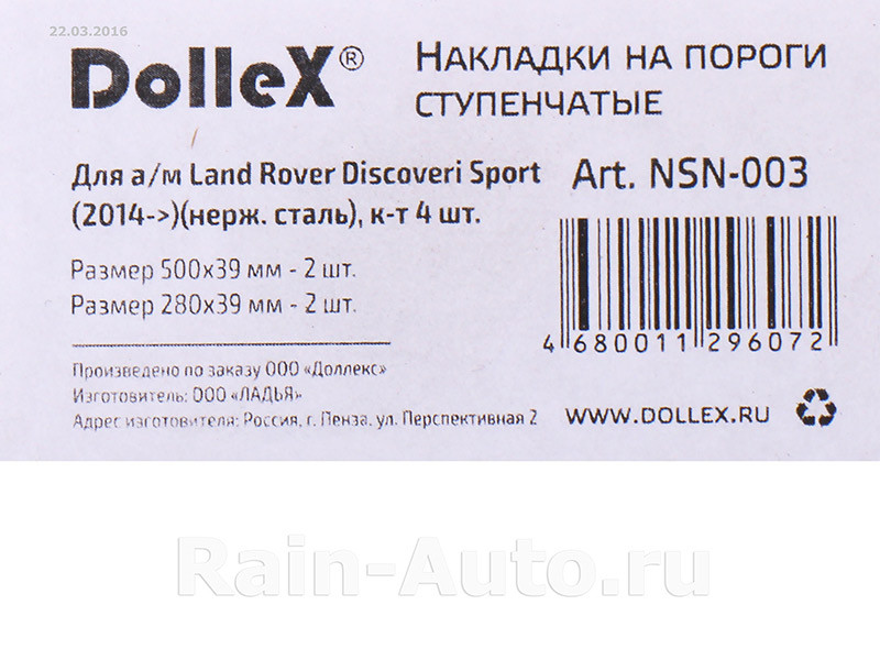 Накладки внутренних порогов dollex, LAND ROVER Discovery Sport ступенчатые (2014->) - фото 3 - id-p70594366