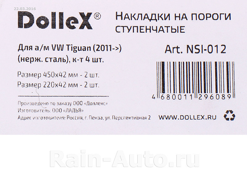 Накладки внутренних порогов dollex, VW Tiguan (2011->) ступенчатые (нерж. сталь) (к-т 4 шт.) - фото 3 - id-p70594367