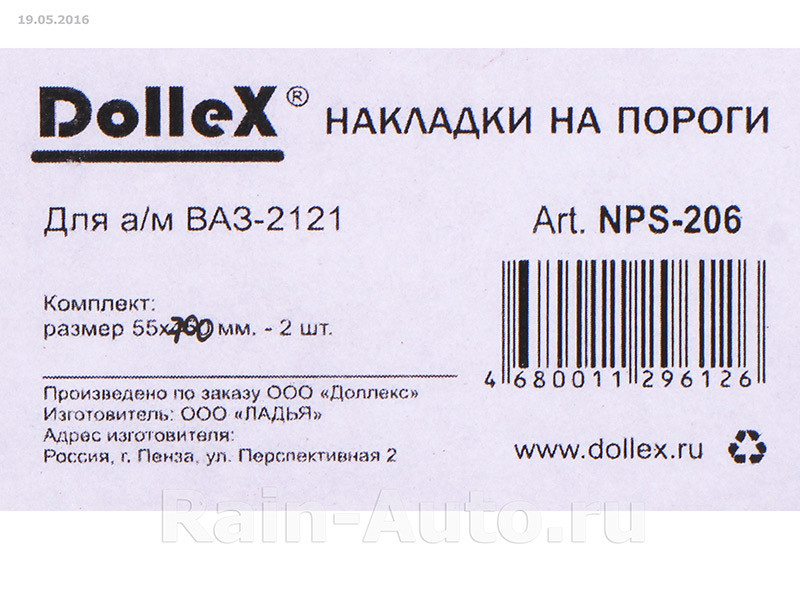 Накладки внутренних порогов dollex, ВАЗ-2121 'NIVA' (нерж. сталь) длинные (к-т 2 шт.) - фото 3 - id-p70594371
