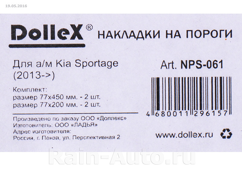 Накладки внутренних порогов dollex, KIA Sportage (2013-2015), штамп 'SPORTAGE' (нерж. сталь) (к-т 4 шт.) - фото 3 - id-p70594374