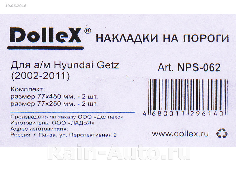 Накладки внутренних порогов dollex, HYUNDAI Getz (2002-2011) (нерж. сталь) (к-т 4 шт.) - фото 3 - id-p70594375