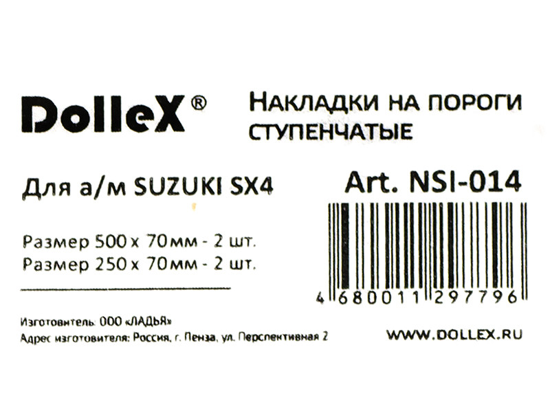 Накладки внутренних порогов dollex, SUZUKI SX4 ступенчатые, штамп Suzuki (нерж. сталь) (к-т 4 шт.) - фото 4 - id-p70594388