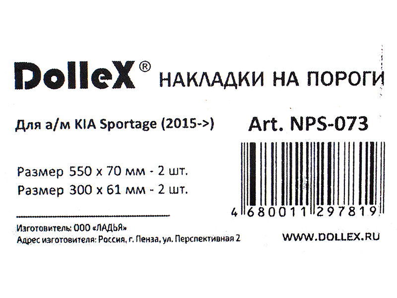 Накладки внутренних порогов dollex, KIA Sportage (2015->), штамп 'SPORTAGE' (нерж. сталь) (к-т 4 шт.) - фото 4 - id-p70594390