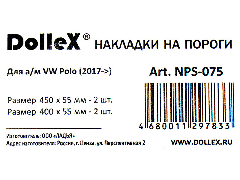 Накладки внутренних порогов dollex, VW Polo (2017->), штамп Polo (нерж. сталь) (к-т 4 шт.) - фото 4 - id-p70594392