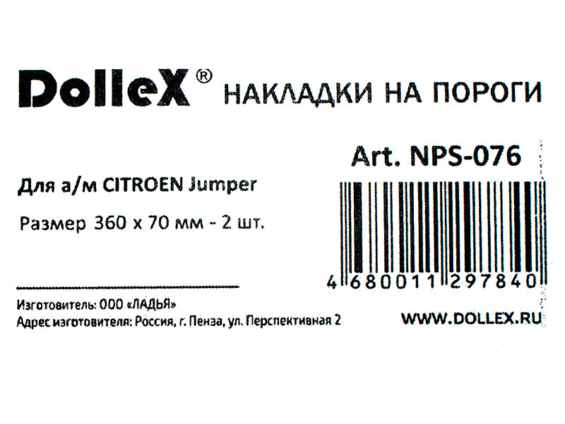 Накладки внутренних порогов dollex, CITROEN Jumper, штамп CITROEN (нерж. сталь) (к-т 2 шт.) - фото 4 - id-p70594393