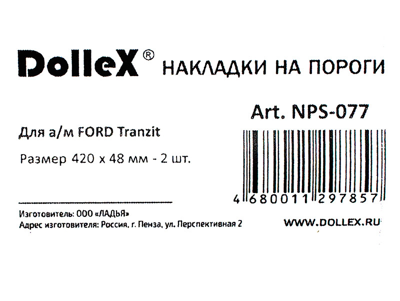 Накладки внутренних порогов dollex, FORD Transit, штамп FORD (нерж. сталь) (к-т 2 шт.) - фото 4 - id-p70594394