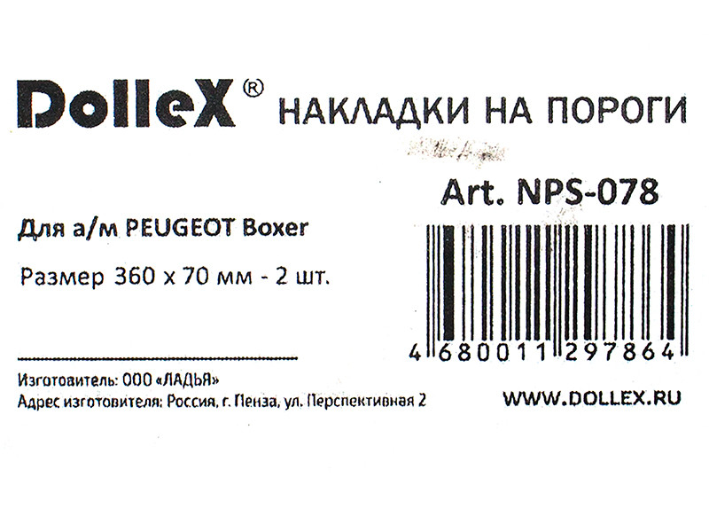 Накладки внутренних порогов dollex, PEUGEOT Boxer, штамп PEUGEOT (нерж. сталь) (к-т 2 шт.) - фото 4 - id-p70594395
