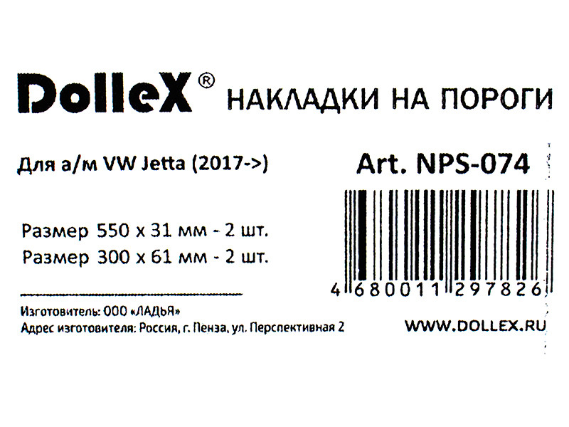 Накладки внутренних порогов dollex, VW Jetta (2017->), штамп 'JETTA' (нерж. сталь) (к-т 4 шт.) - фото 4 - id-p70594391