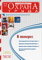 Вышел в свет журнал «Охрана труда» № 8 (98), август 2013 г.