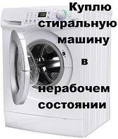 Скупка неисправных стиральных машин