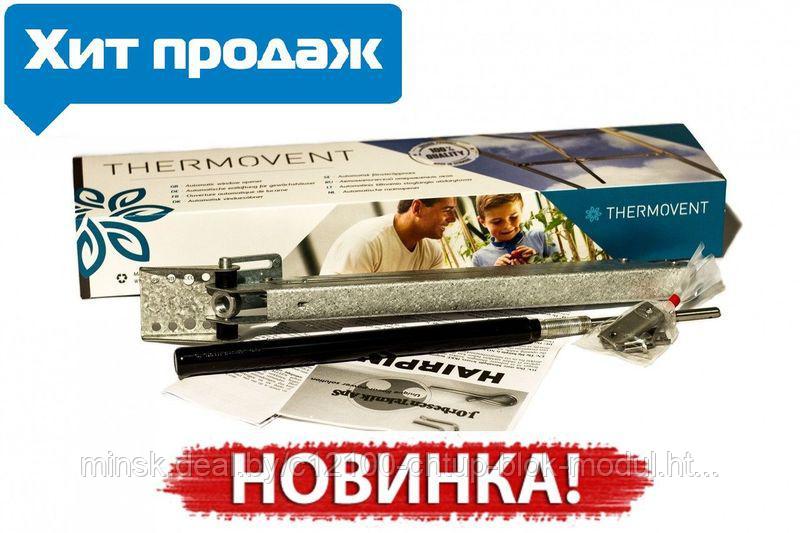 Автоматический открыватель форточек усиленный THERMOVENT