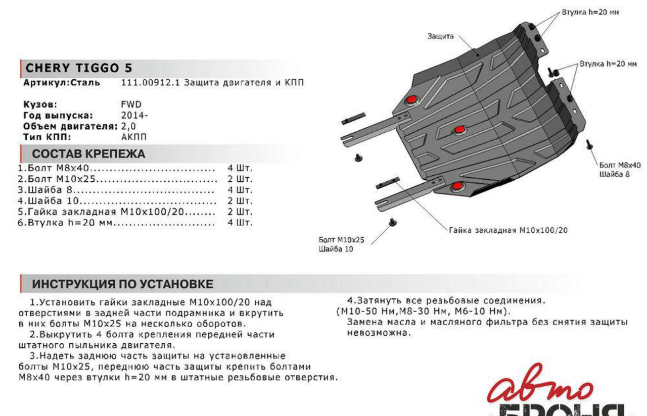 Защита двигателя и АКПП с крепежом CHERY: TIGGO 5 (14-) FWD, V - 2.0 - фото 4 - id-p67799658