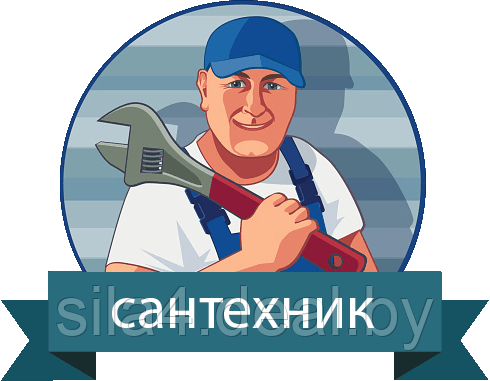 Вызвать сантехника (Гомель)