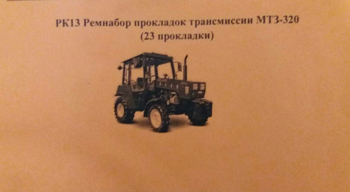 РК13 Ремнабор прокладок трансмиссии МТЗ-320