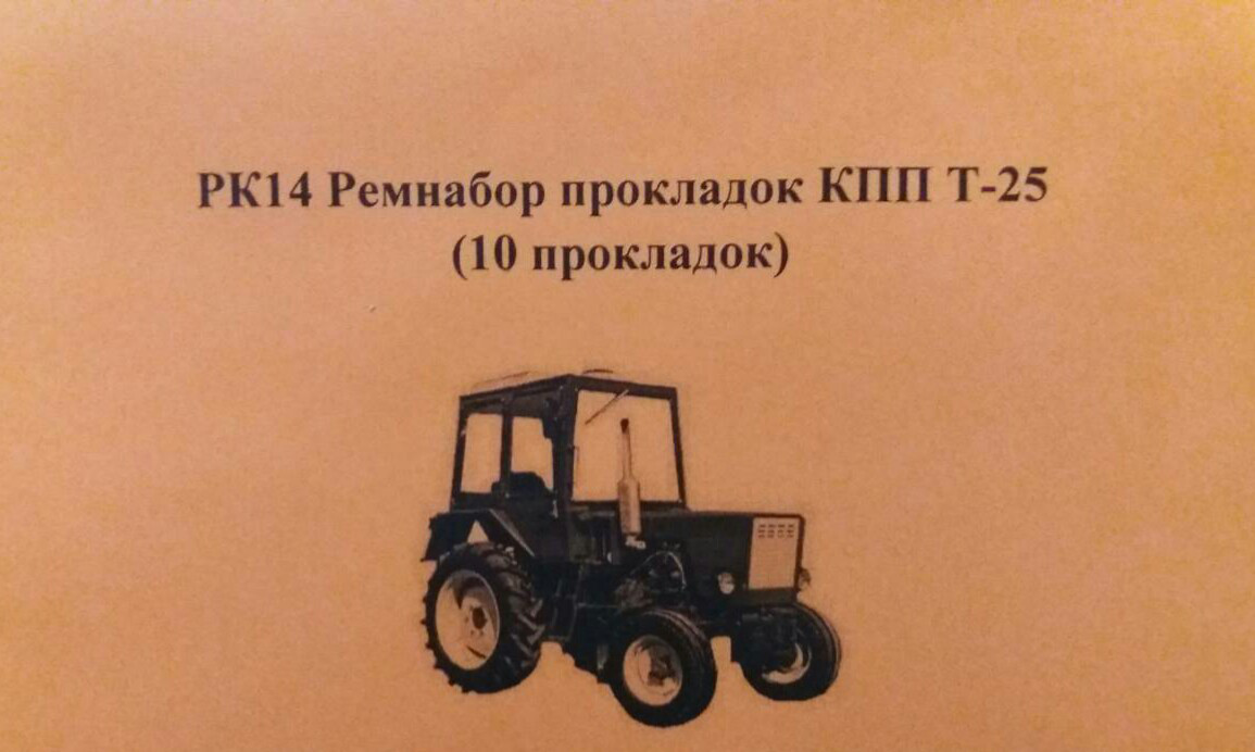 РК14 Ремнабор прокладок КПП Т-25