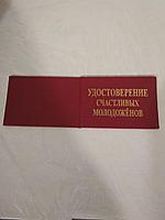 Удостоверение прикольное "счастливых молодоженов"