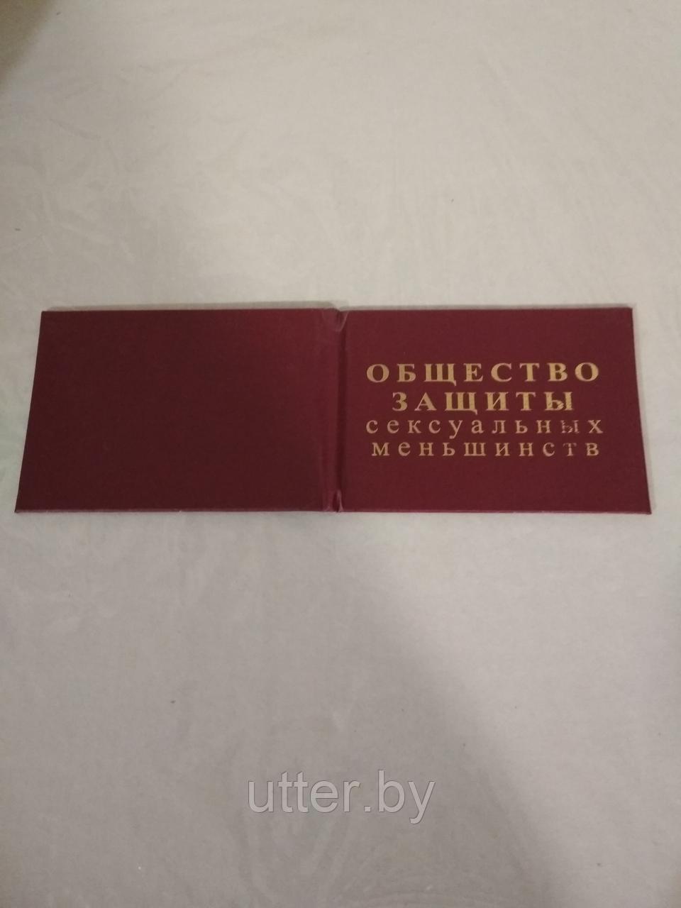 Удостоверение прикольное "общество защиты сексуальных меньшинств" - фото 1 - id-p71034085