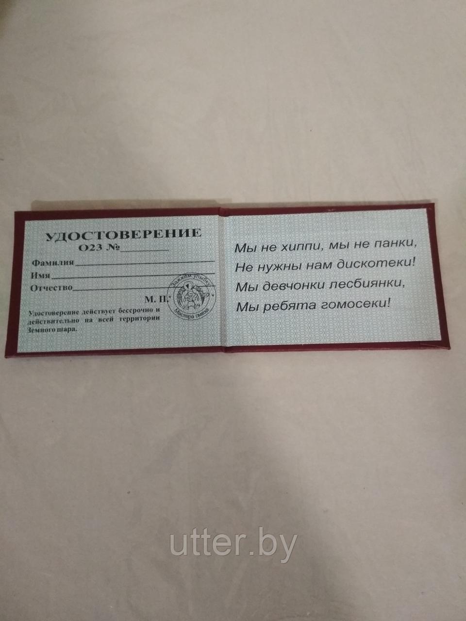 Удостоверение прикольное "общество защиты сексуальных меньшинств" - фото 2 - id-p71034085