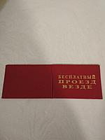 Удостоверение прикольное "бесплатный проезд везде"