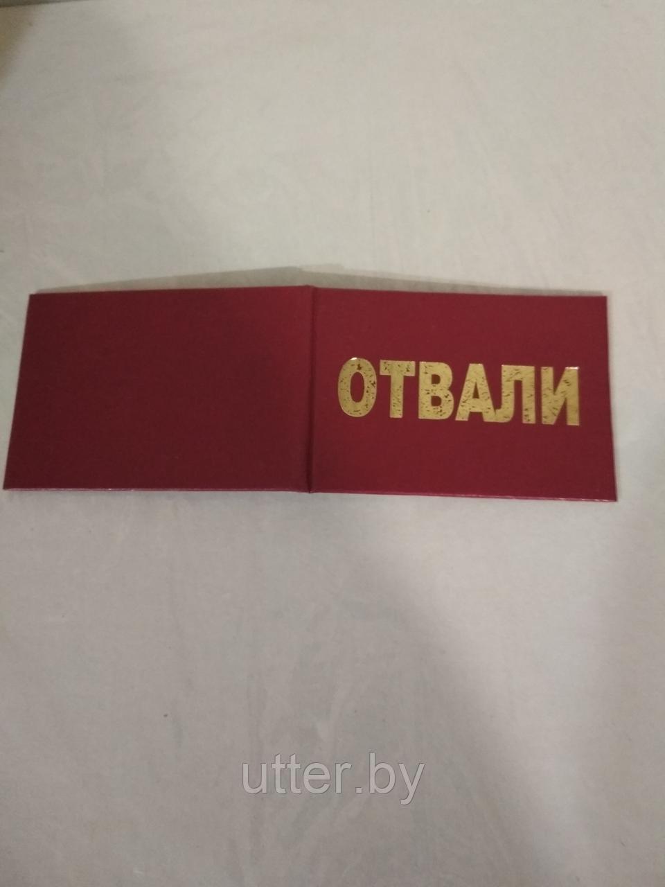 Удостоверение прикольное " отвали"