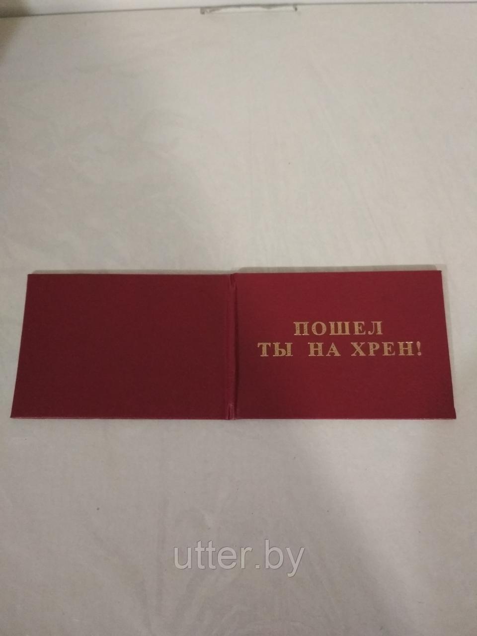 Удостоверение прикольное " пошёл ты на хрен!"