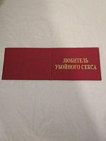 Удостоверение прикольное " жопа"