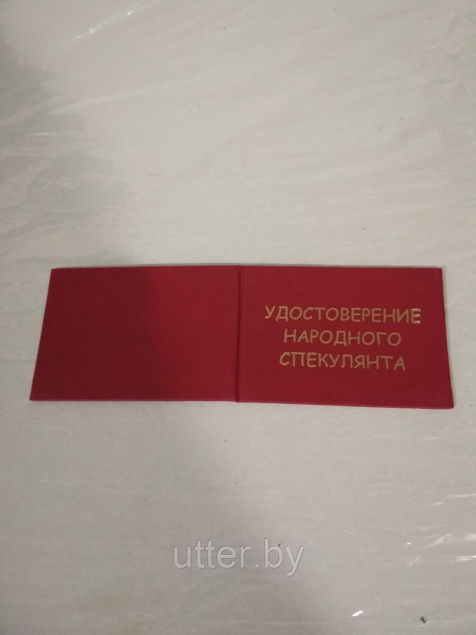 Удостоверение прикольное " народного спекулянта"