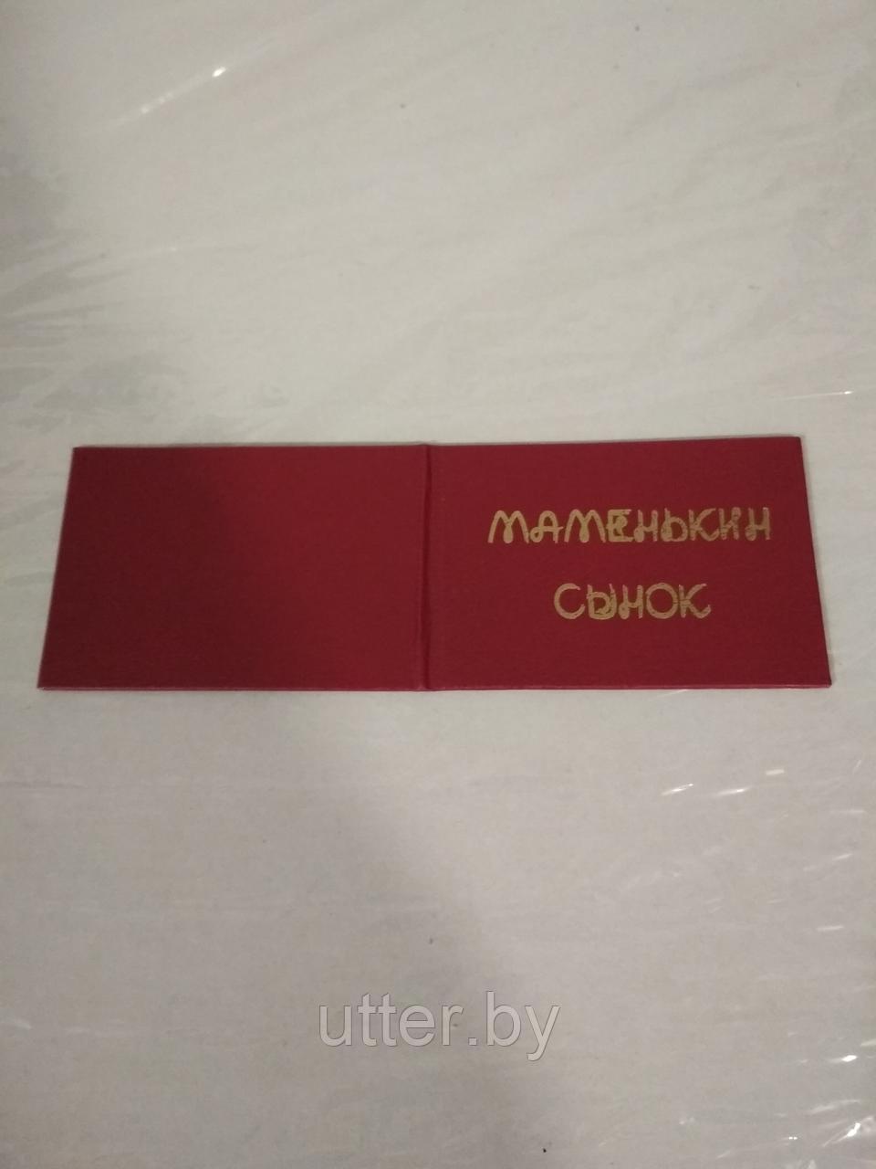 Удостоверение прикольное " маменькин сынок"