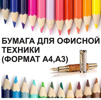 Бумага для офисной техники