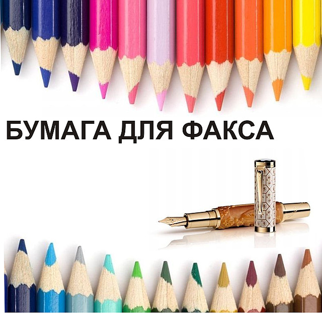 Бумага для факса. Товары и услуги компании "Канцелярские товары Минск ...