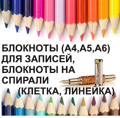 Блокноты,тетради,канцелярские книги в клетку (линейку), А4,А5,А6