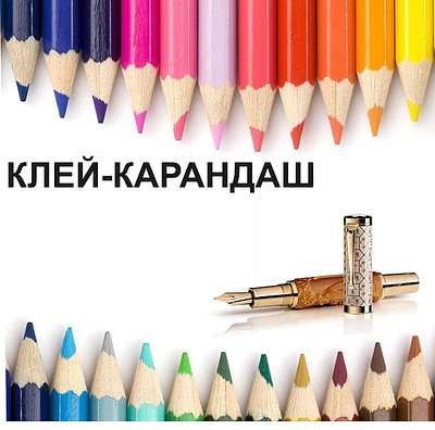 Клей-карандаш